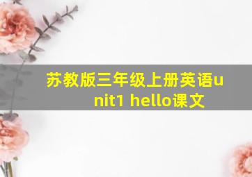 苏教版三年级上册英语unit1 hello课文